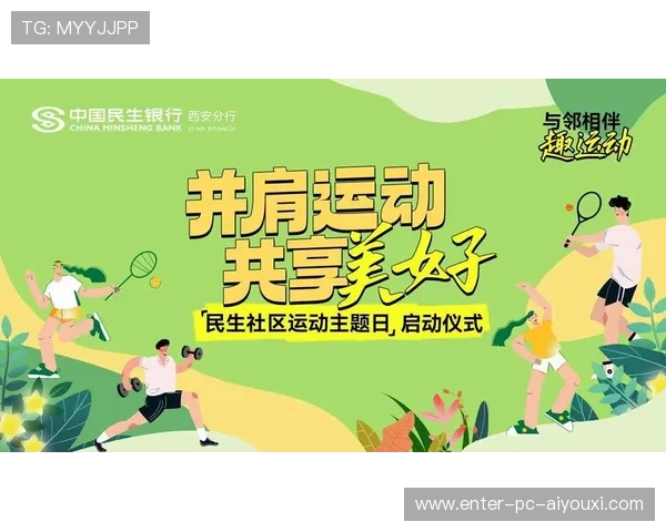 体育教育与社区结合，提高全民运动参与率